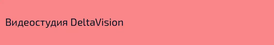 Видеостудия DeltaVision